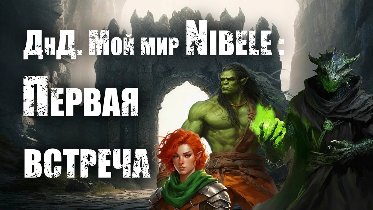 О ДнД. Мой мир Nibele: Серия 1. Первая встреча