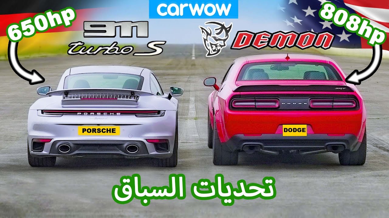 Dodge Challenger Demon v Porsche 911 Turbo S - تحديات السباق