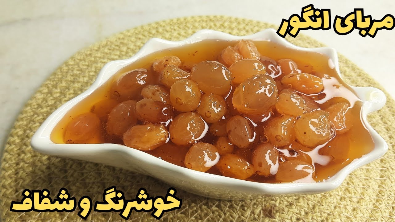 «با این روش، مربای انگور شما همیشه جاافتاده و خوشرنگ می‌مونه!»🍇🍇