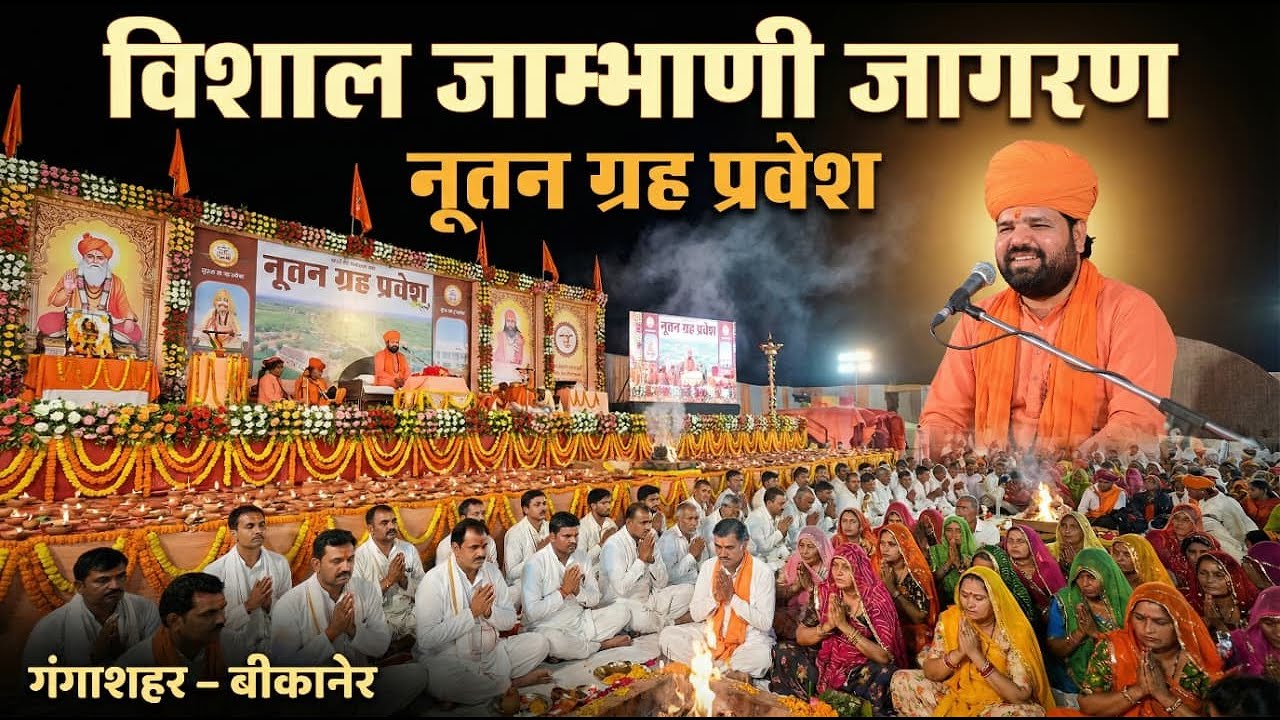 विशाल जाम्भाणी जागरण | नूतन ग्रह प्रवेश | गंगाशहर बीकानेर | संत सानिध्य स्वामी सच्चिदानंद जी आचार्य