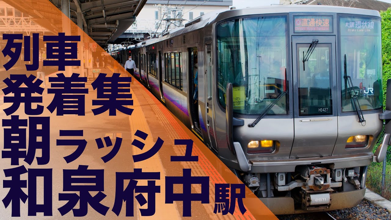 【満員電車の直通快速や天王寺行快速が次々やってくる！密回避の特急が盛況！】JR阪和線 和泉府中駅 通勤・朝ラッシュ 列車発着集 【Japan Rail Commuting Rush】