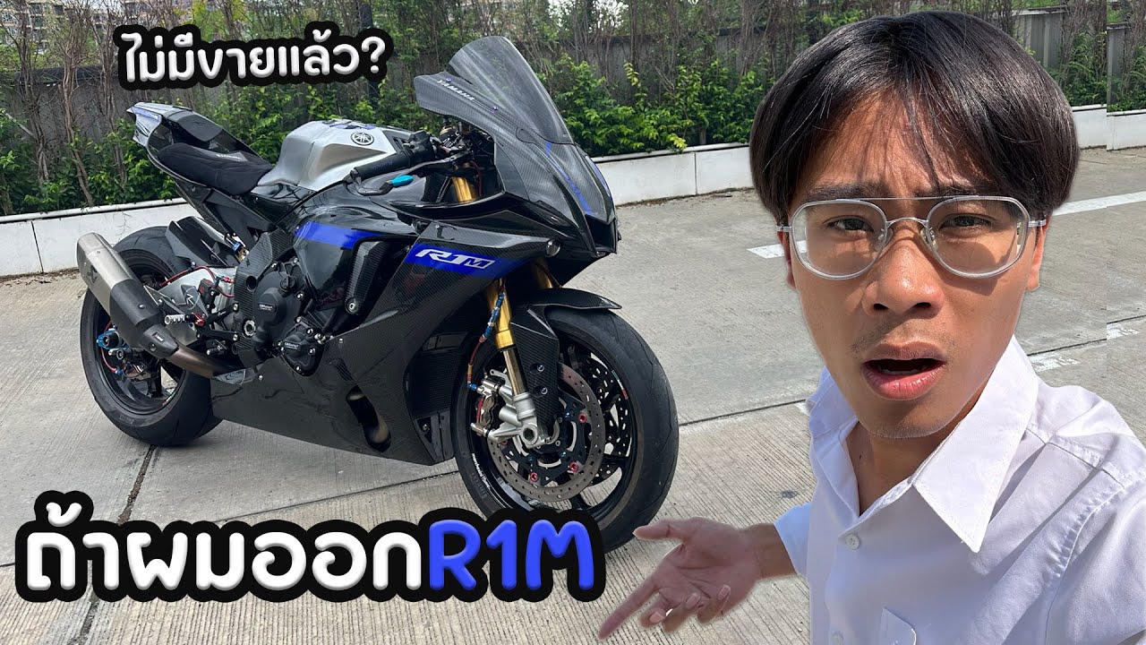 ถ้าผมออก R1M จะเจออะไรบ้าง??