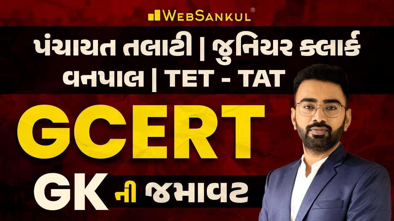GCERT GK ની જમાવટ | General Knowledge | Panchayat Talati | Junior Clerk | Forester | Tet | Tat
