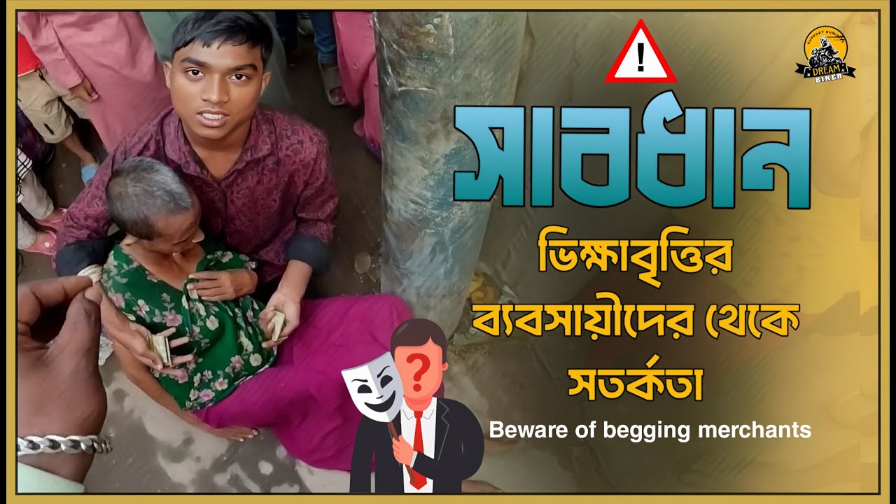 মানুষ কতটা নিচে নামলে এভাবে বাটপারি করে ভিক্ষা করে!