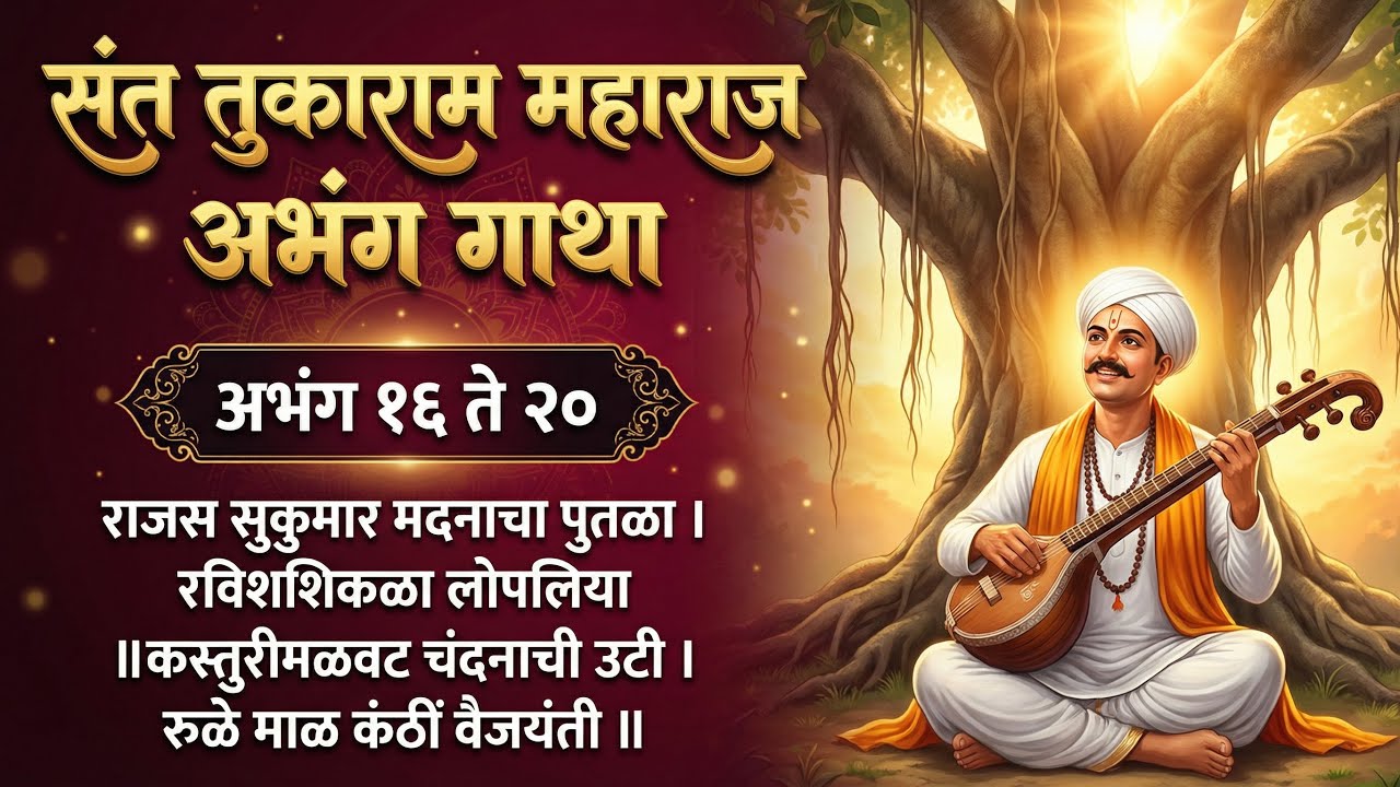 Sant Tukaram Maharaj Abhang Gatha|16-20 |संत तुकाराम महाराज अभंग गाथा | अभंग १६ ते २० |#santtukaram