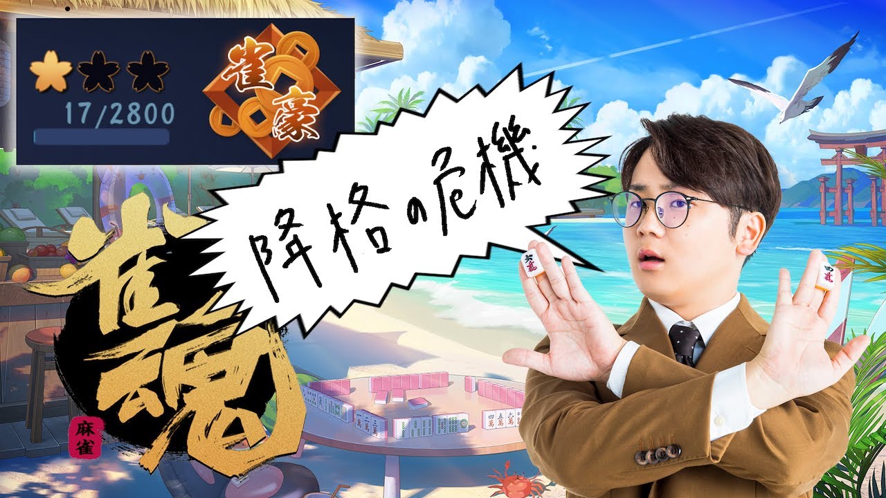 最強戦に向けて特訓！しかし雀傑降格の危機！