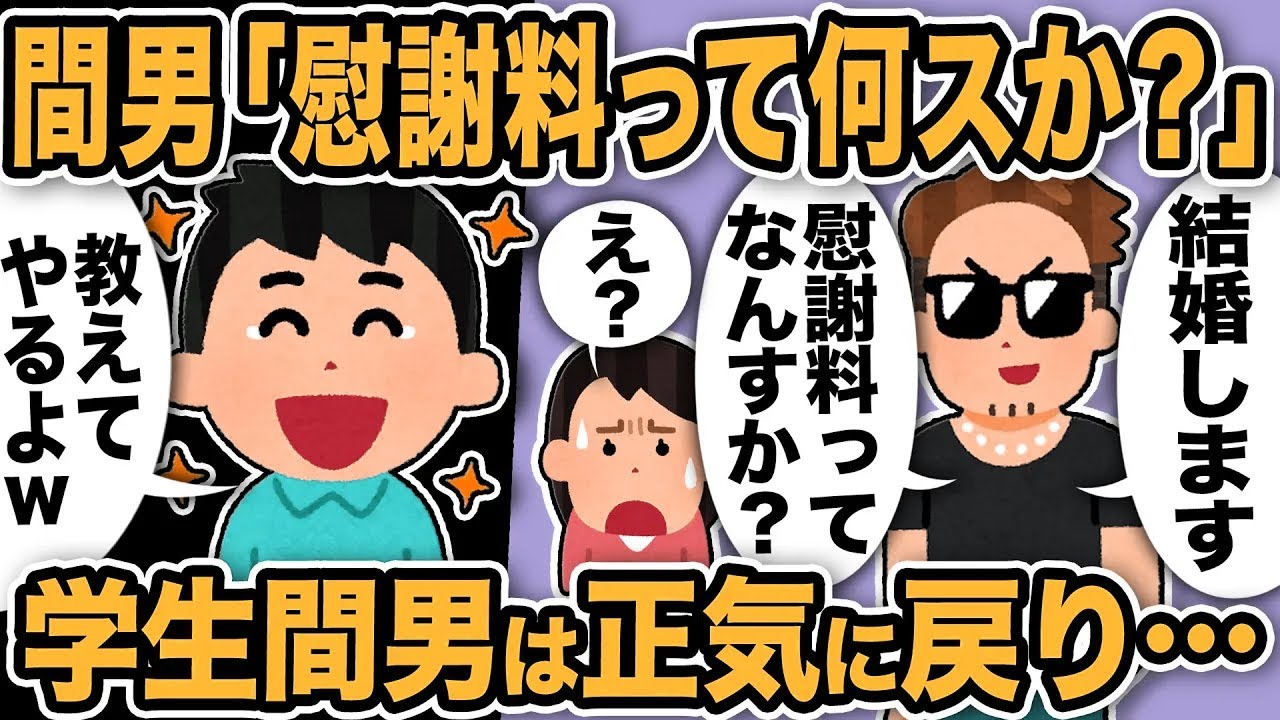【2ch修羅場スレ】間男「慰謝って何スか？汚嫁さんと結婚します！」大学生間男は慰謝料を知らなかったw教えてあげた結果間男は正気に戻り…
