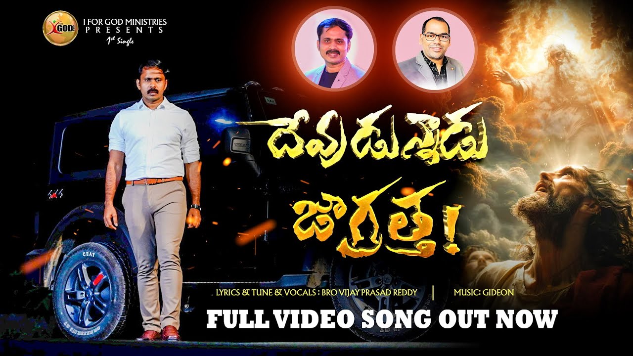 దేవుడు ఉన్నాడు జాగ్రత్త FULL VIDEO SONG | VIJAY PRASAD REDDY NEW SONG | 2025 SEMINAR |