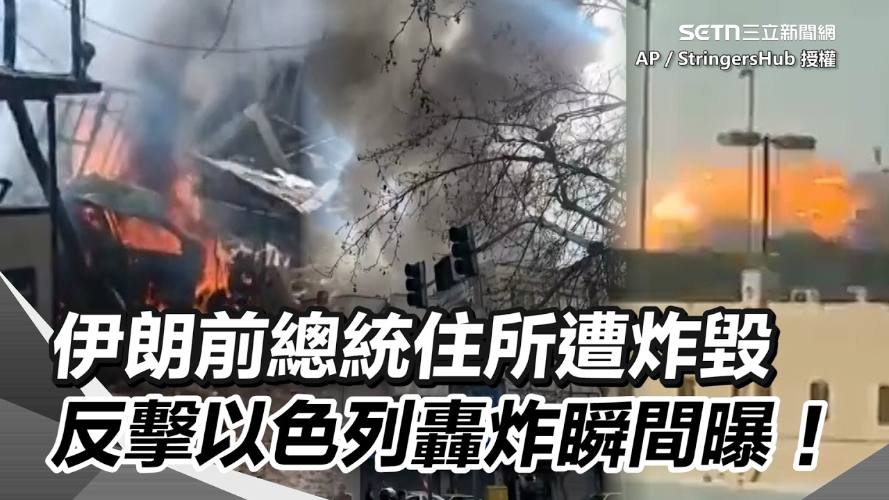 轟炸瞬間曝！以色列轟炸鎖定伊朗「最高領袖辦公室周圍區域」！伊朗啟動「毀滅性報復」行動 民眾驚慌逃離！｜三立新聞網 SETN.com