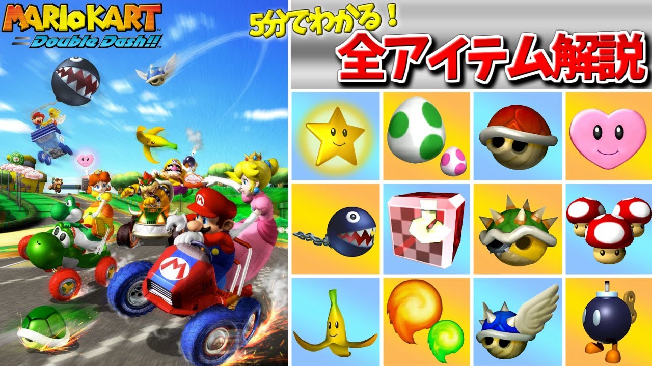5分でわかる！ダブルダッシュの全アイテム【マリオカートダブルダッシュ!!】