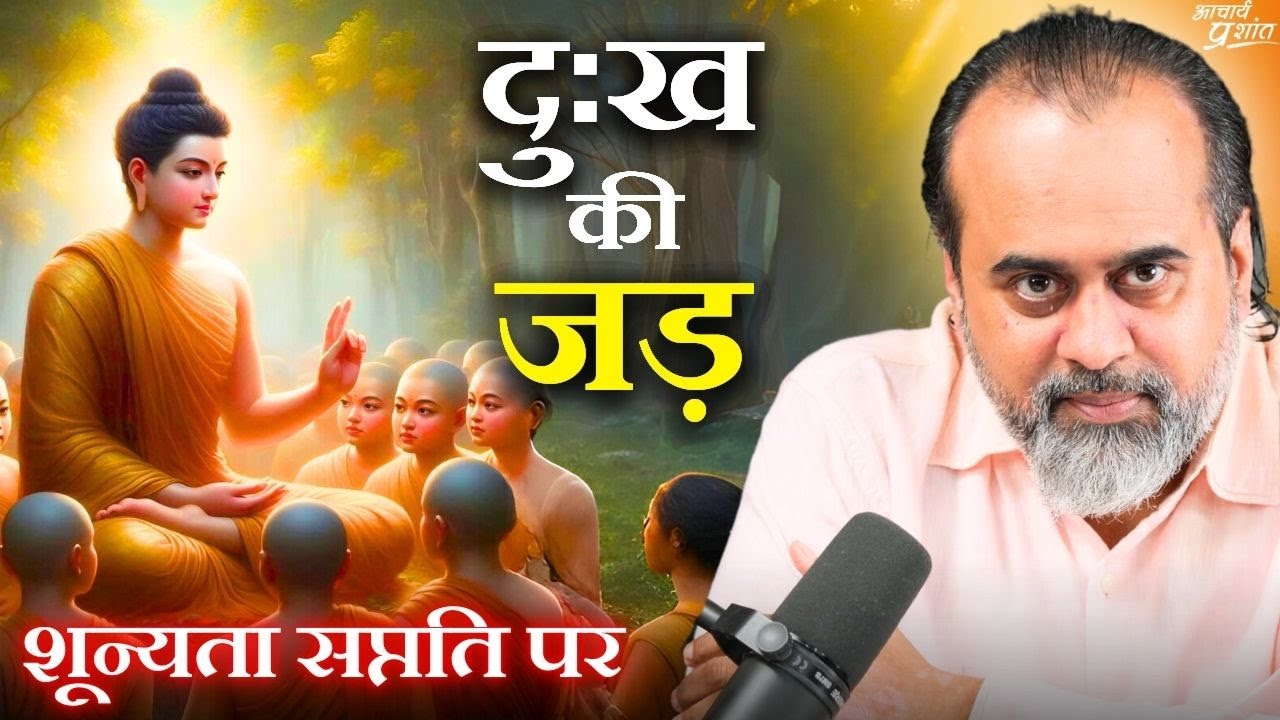 दुःख की जड़ और बौद्ध दर्शन का गहरा संदेश || आचार्य प्रशांत, बौद्ध दर्शन (शून्यता सप्तति) पर (2024)