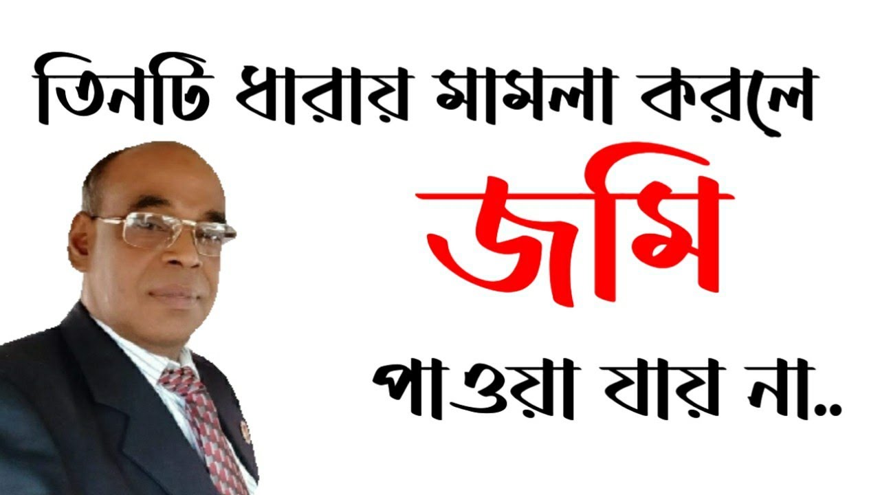 জমি জবর দখলের হুম*কি বা দখল হলে কি করবেন? ১০৭ ধারা ১৪৪ ধারা ১৪৫ ধারা কখনো জমির মালিকানা দেয় না।