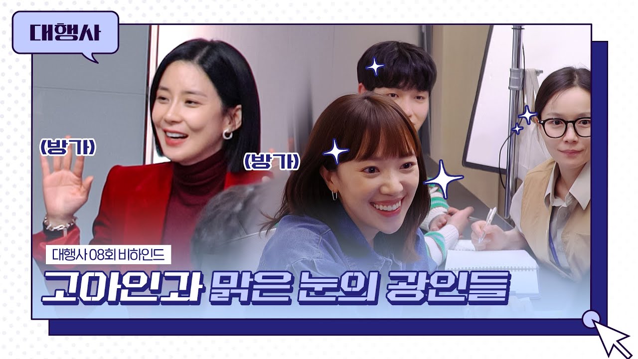[메이킹] 하이루~ 방가방가~ 즐거운 아인팀 회의시간⭐ '대행사' 8회 비하인드│대행사 AGENCY
