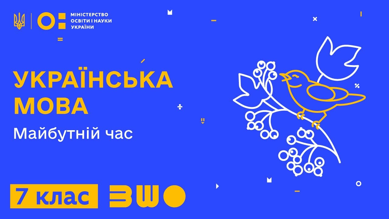 7 клас. Українська мова. Майбутній час