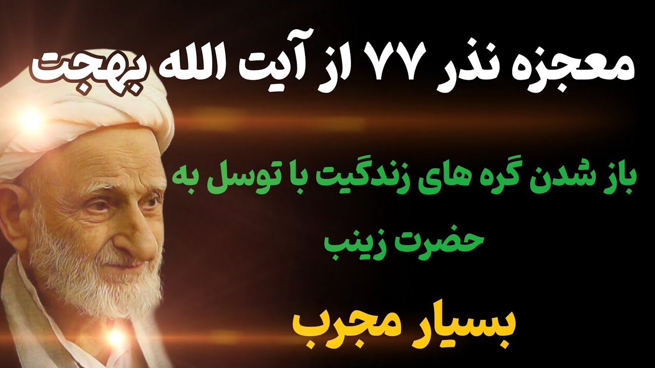 معجزه نذر/نذر ۷۷ آیت الله بهجت معجزه توسل به حضرت زینب سلام الله علیها