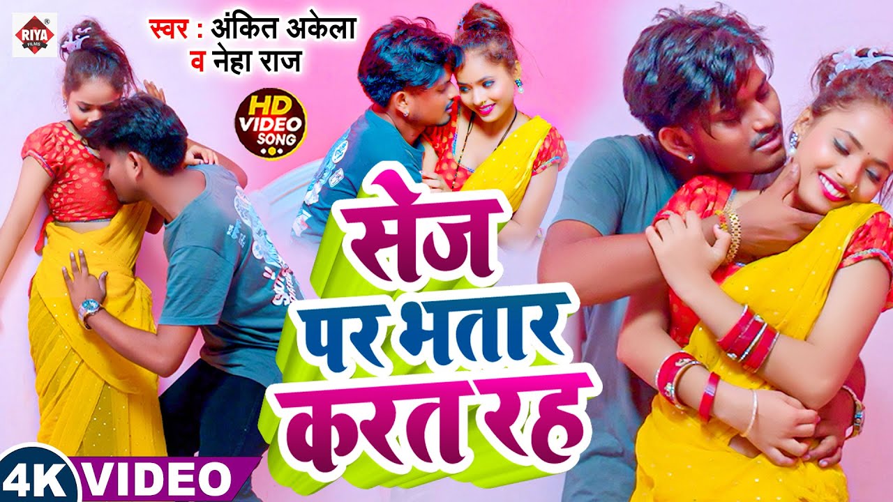 #video - सेज पर भतार करत रह | #Ankit Akela & #Neha Raj | Sej Par Bhatar Karat Raha | Bhojpuri Song