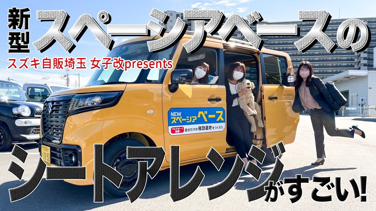 新型スペーシアベースのシートアレンジがすごい！【スズキ自販埼玉】