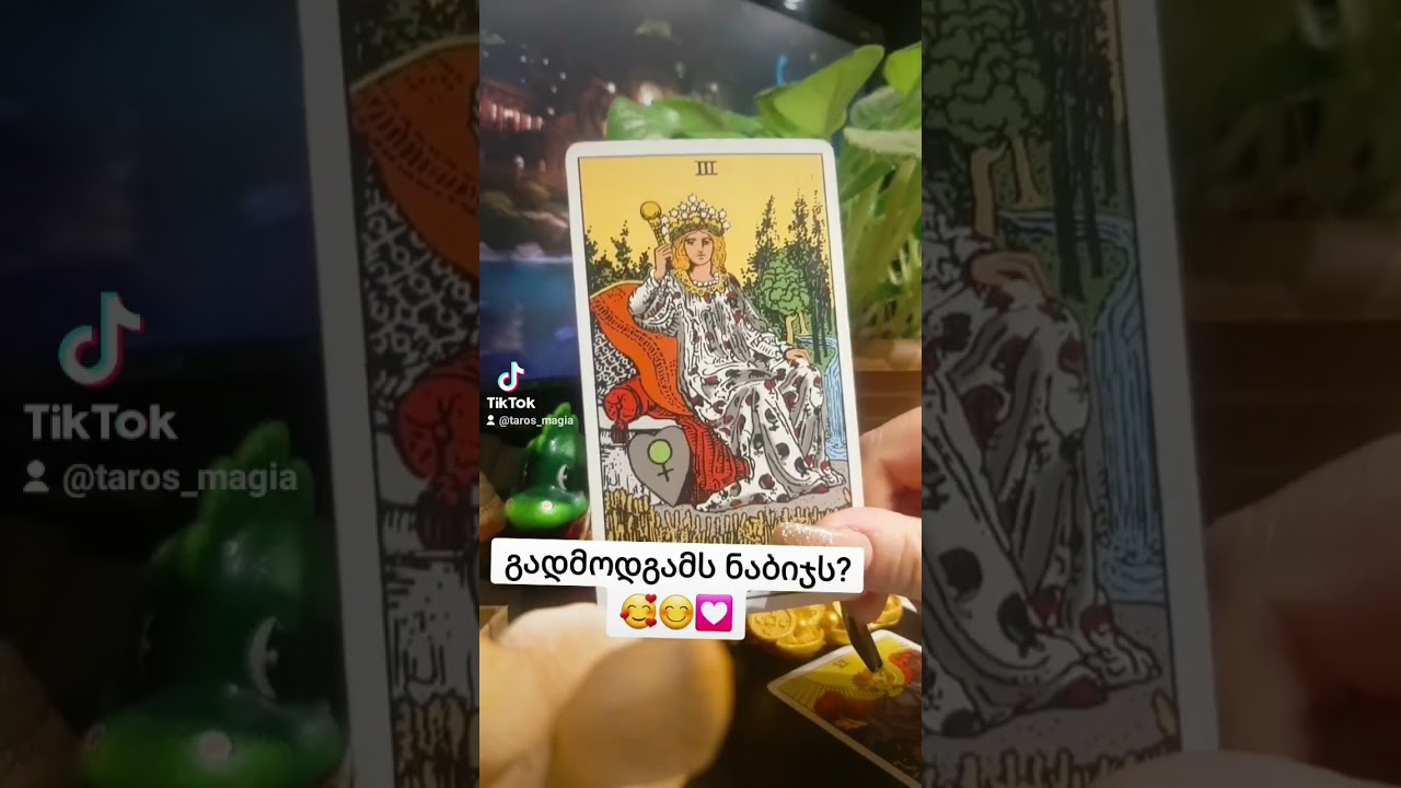 გადმოდგამს ნაბიჯს? 🌺🔮💝