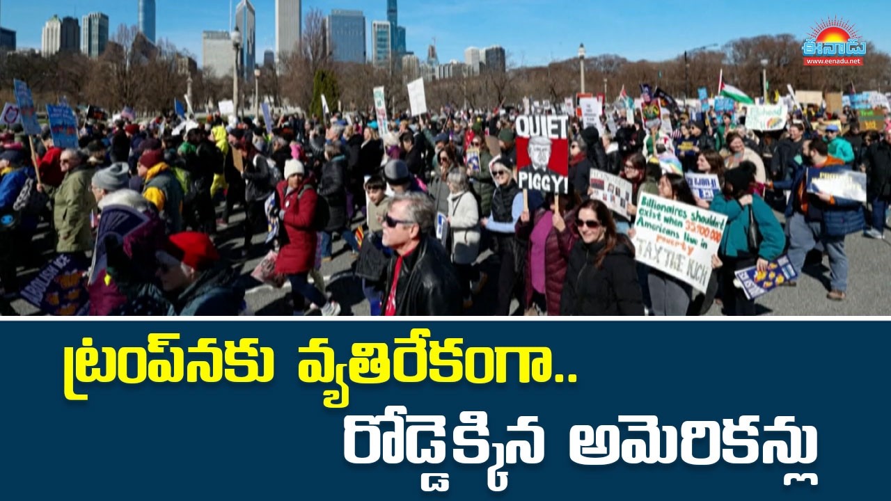 &lsquo;నో కింగ్స్&zwnj;&rsquo;.. ట్రంప్&zwnj;నకు వ్యతిరేకంగా రోడ్డెక్కిన అమెరికన్లు @eenadu-news