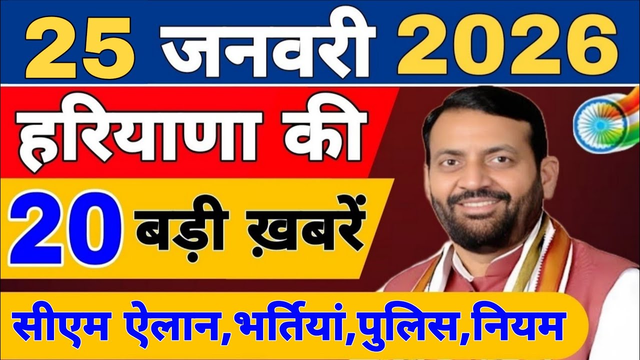 Haryana News live | CM Saini News | #todaynews 23 January 2026 | Haryana