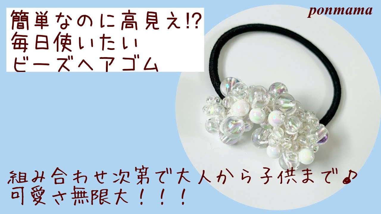 【かぎ針編み】ビーズヘアゴム　#シュシュ #かぎ針編み #かぎ針編み初心者 #ビーズアクセサリー
