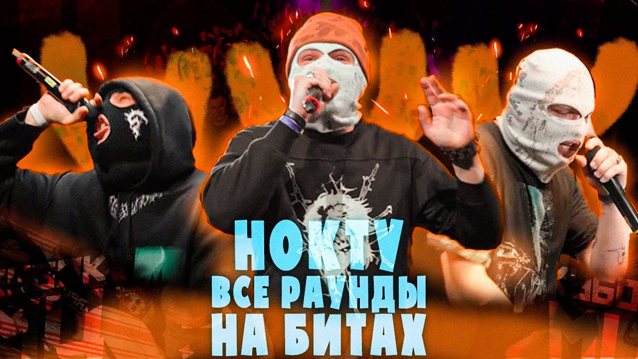 НОКТУ ВСЕ РАУНДЫ В ОФФЛАЙН БАТТЛАХ