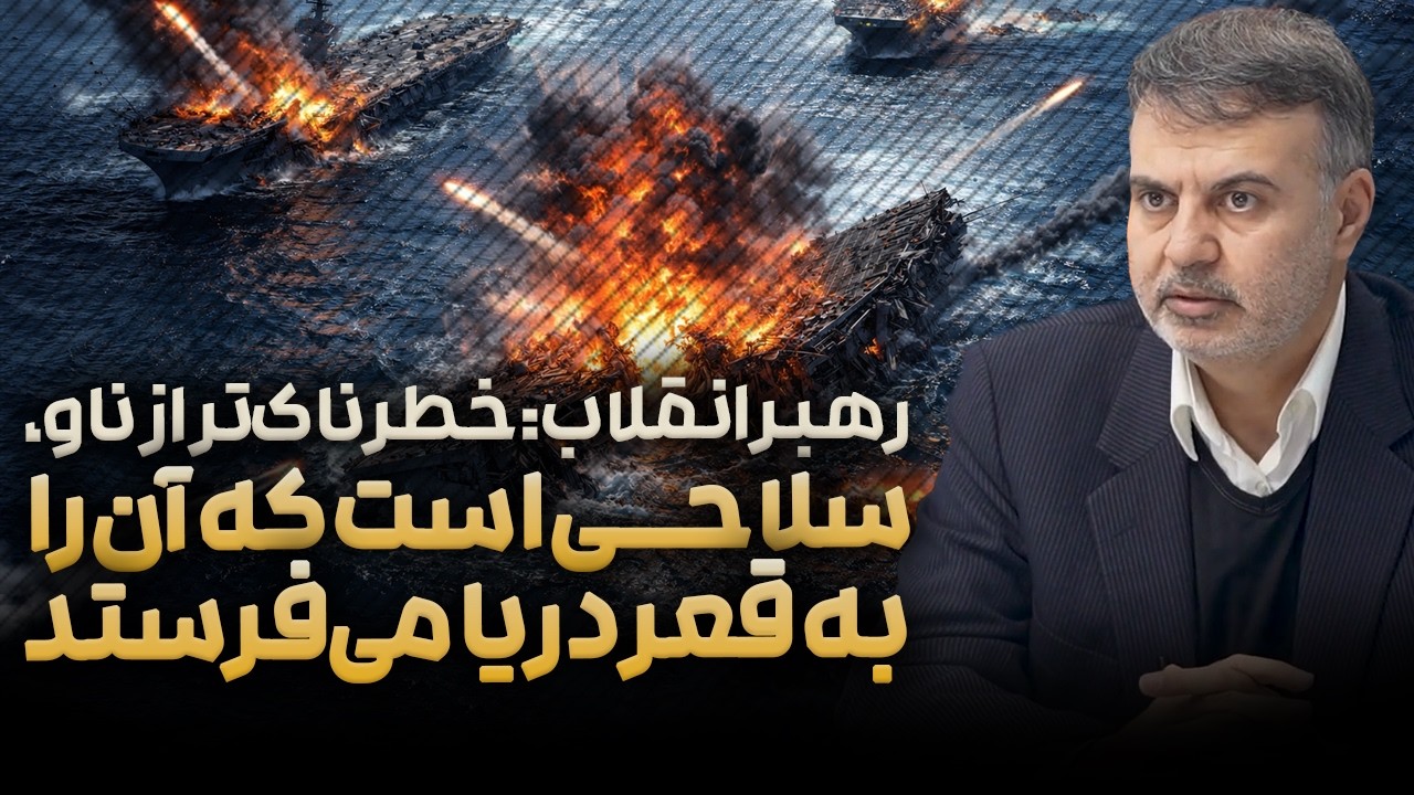 سلاحی که ناو آمریکایی را غرق می‌کند/عطا بهرامی