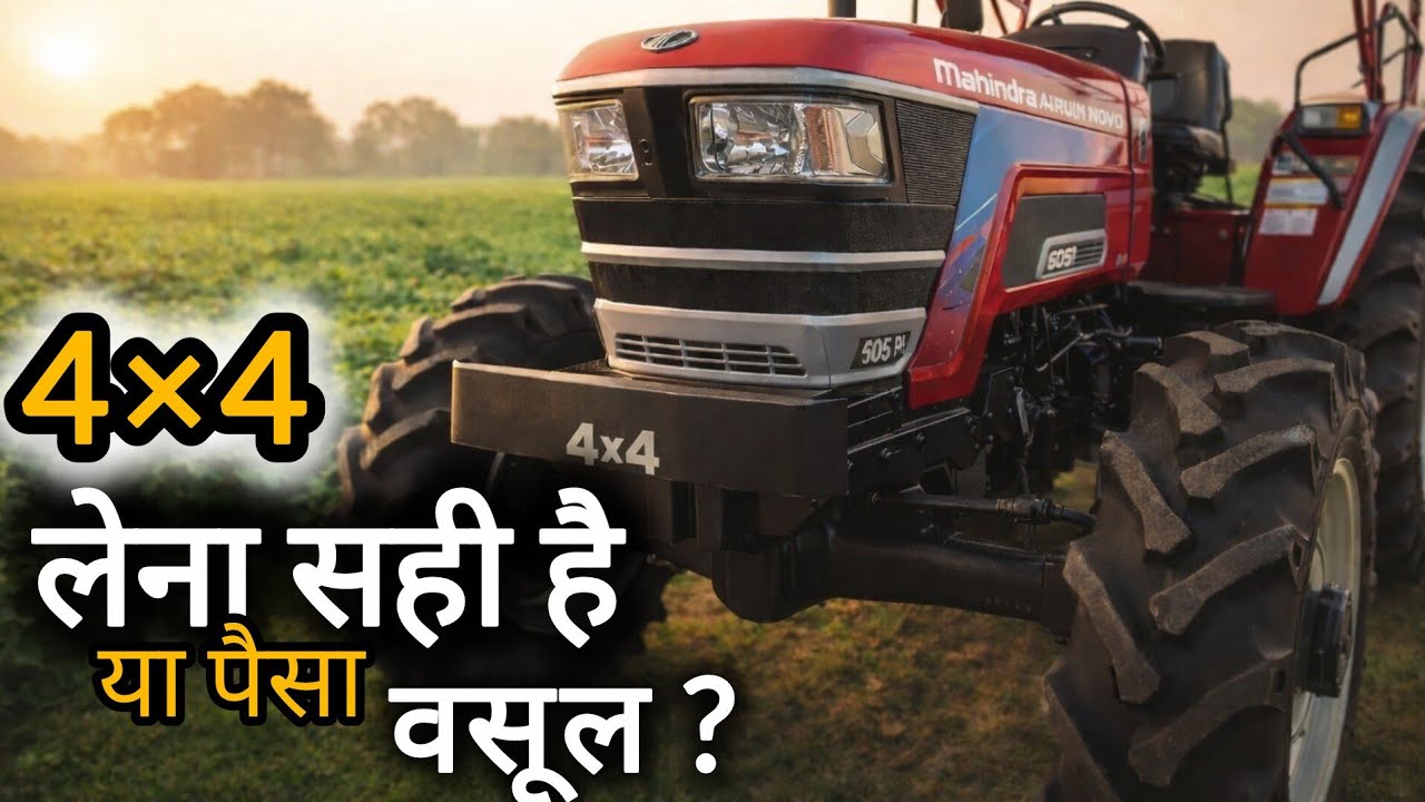 Is it right to buy a 4x4 tractor? Mahindra Novo 605 DI-PS || 4 x 4  फीचर्स, Price & Full Review 