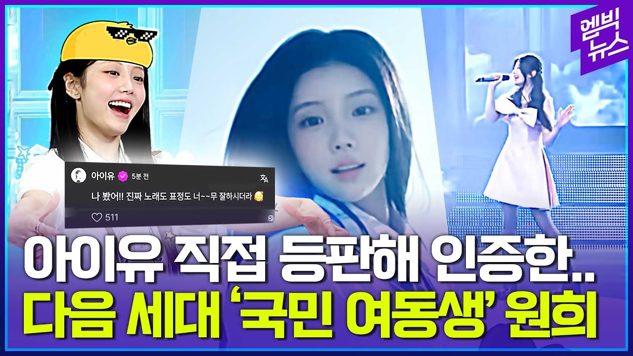 아이유도 인정한 포스트 국민 여동생?!