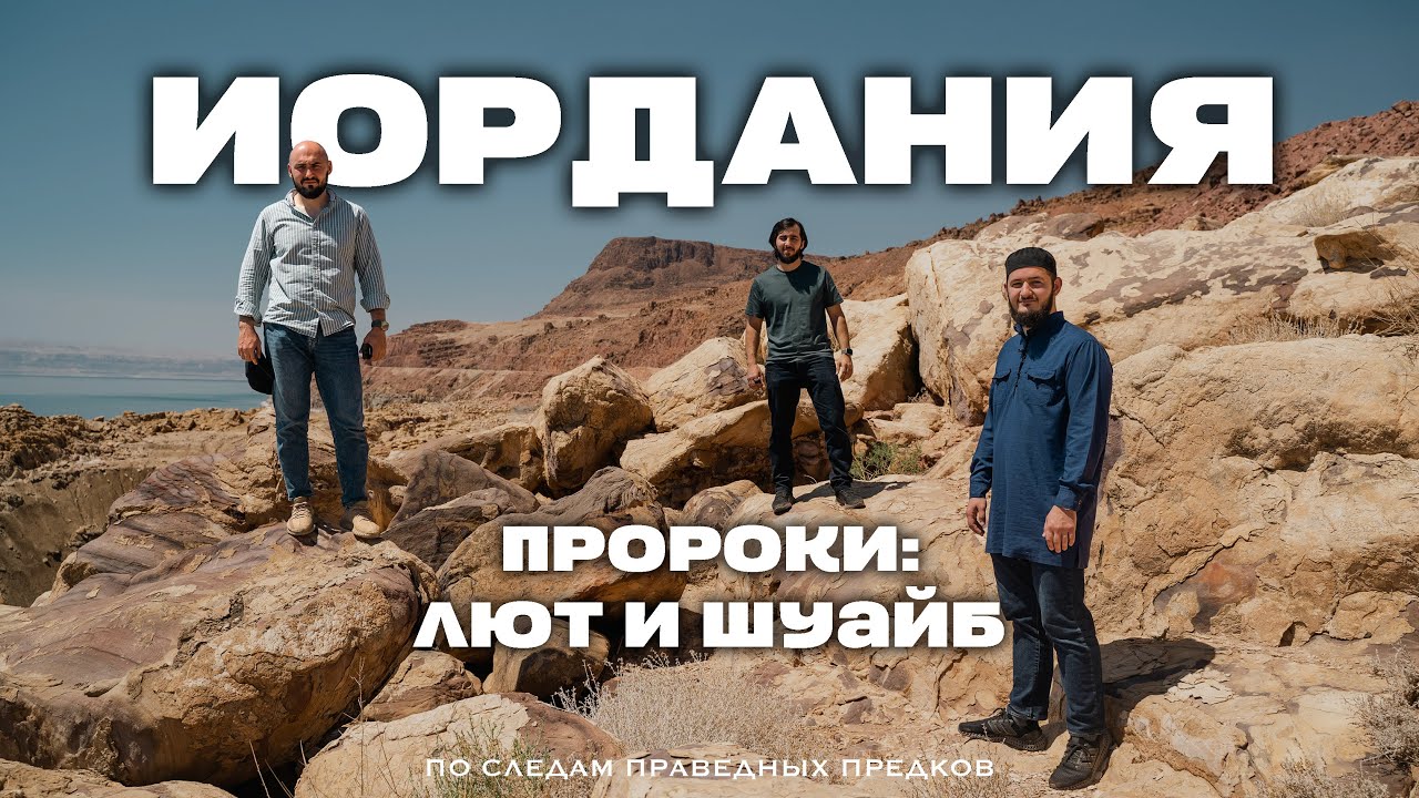 ИОРДАНИЯ. ЧАСТЬ 3. История Пророков Лута и Шуайба, мир Им.