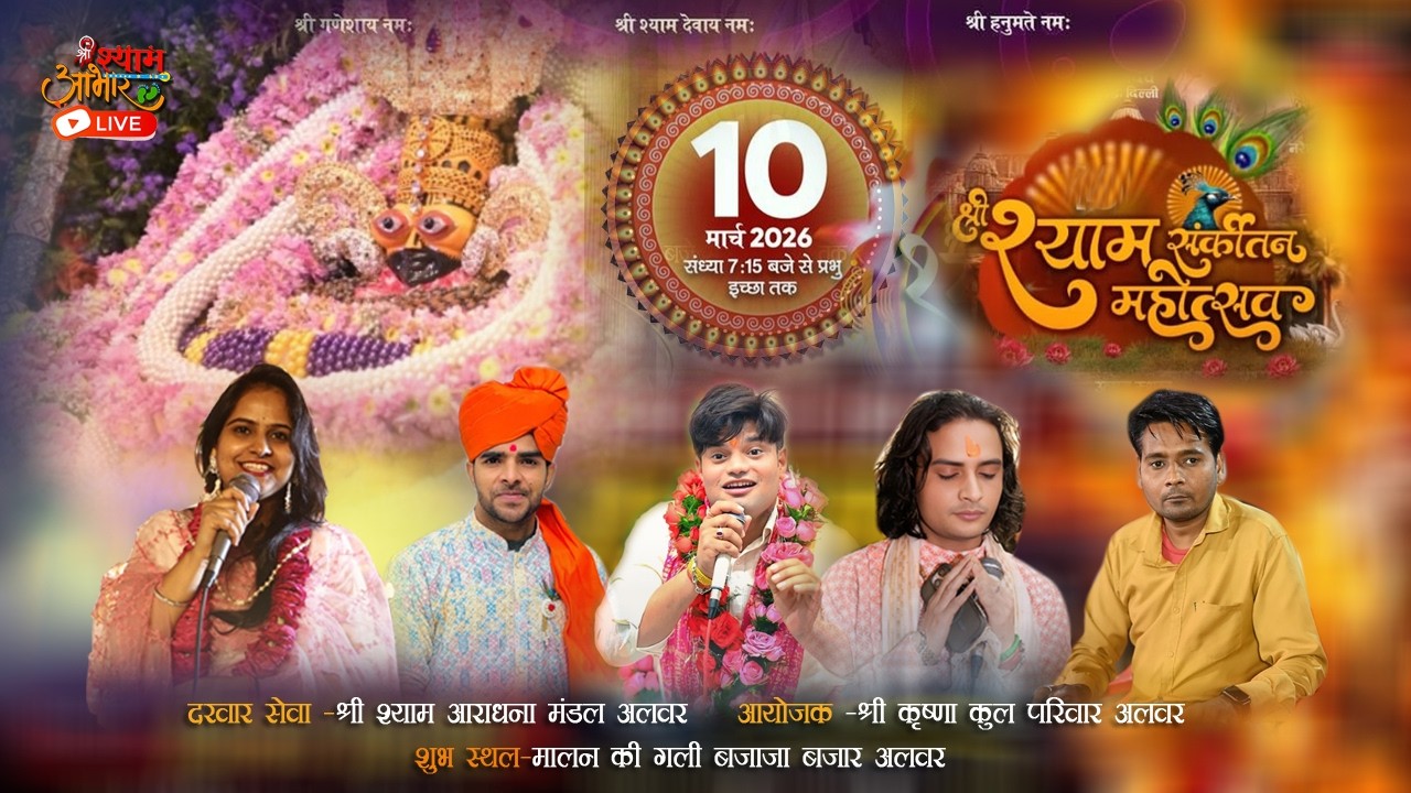LIVE - श्री श्याम संकीर्तन ||  आयोजक – श्री कृष्णा कुल परिवार अलवर #shyambhajan #khatushyambhajan