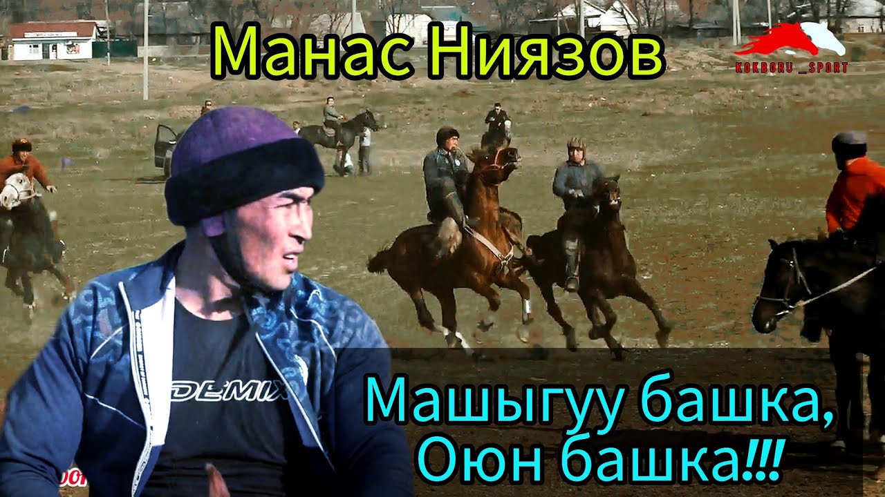 Манас Ниязов 🔥🔥🔥