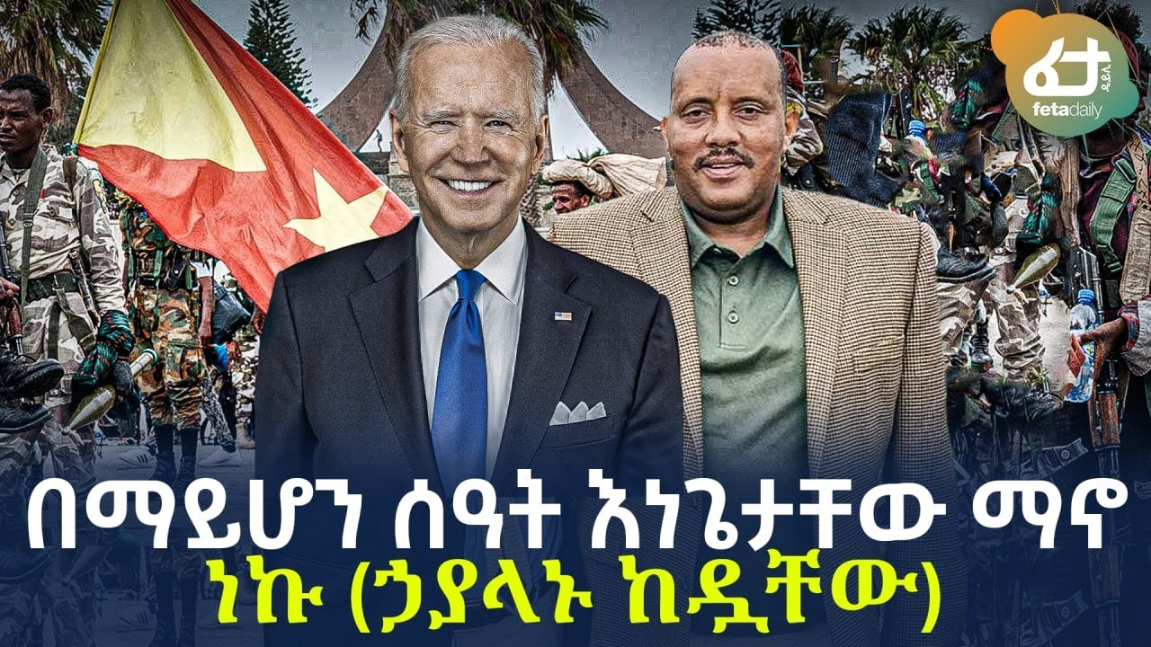 Ethiopia - በማይሆን ሰዓት እነጌታቸው ማኖ ነኩ (ኃያላኑ ከዷቸው)