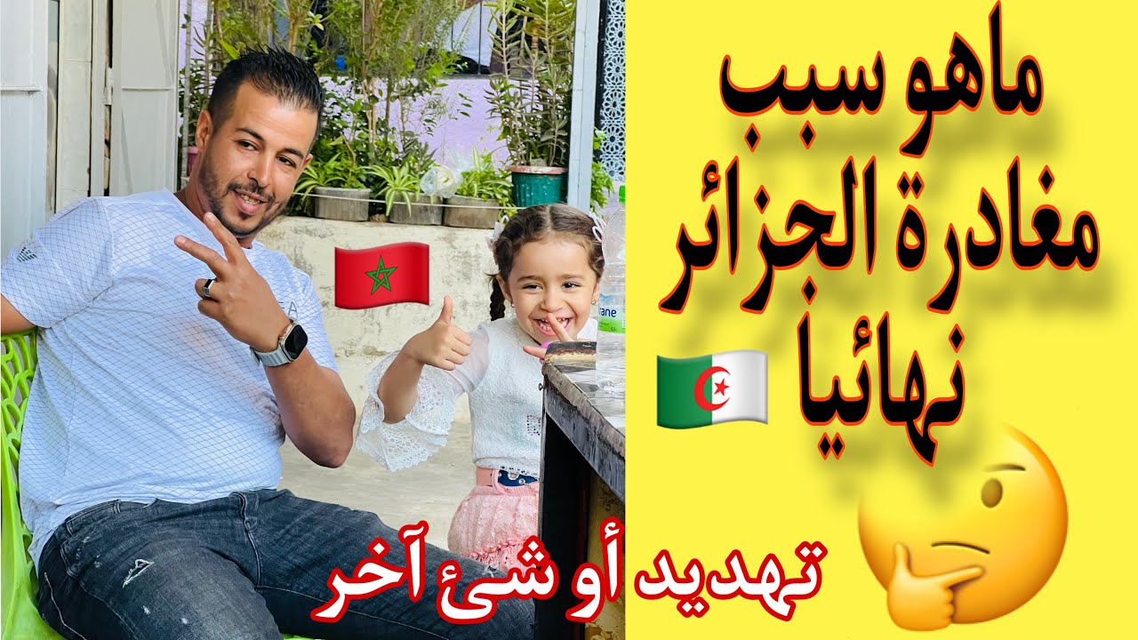 هذا هو سبب مغادرتنا الجزائر 🇩🇿 والعودة إلى المغرب 🇲🇦