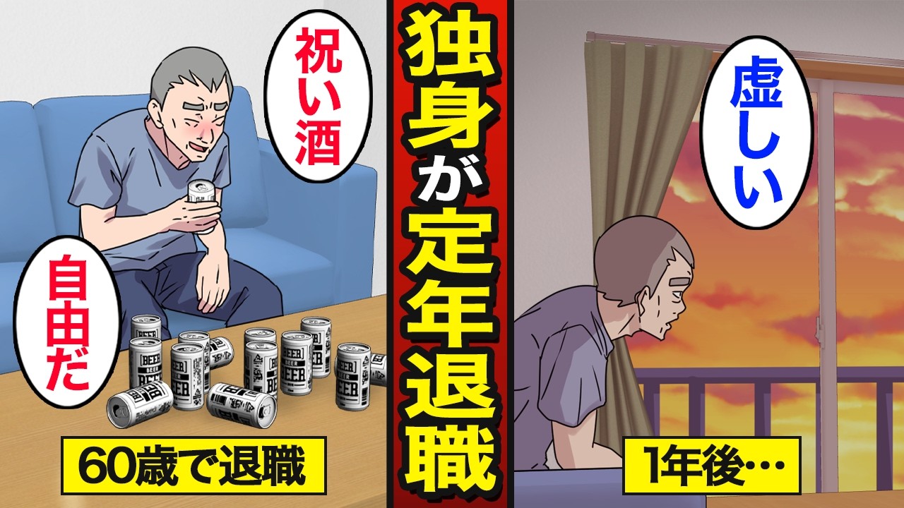 【漫画】独身のまま定年退職するとどうなるのか？日本人の独身率は約3割…60歳で退職…【メシのタネ】