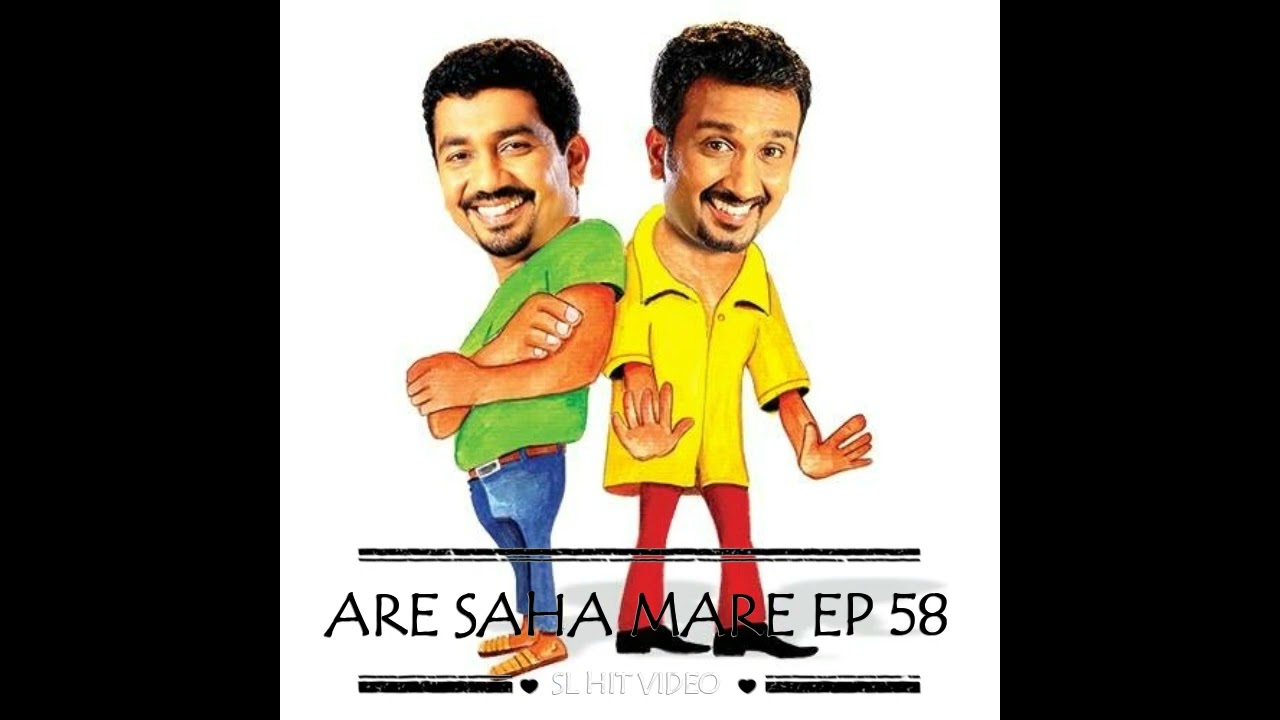 Are saha Mare 58 - අරේ සහ මරේ 58 - Chooty Malli Podi Malli