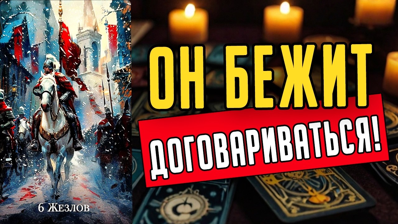 Какой он СДЕЛАЛ выбор?🥵 ЧТО именно он выбрал? 🧡 таро расклад ♥️гадание онлайн