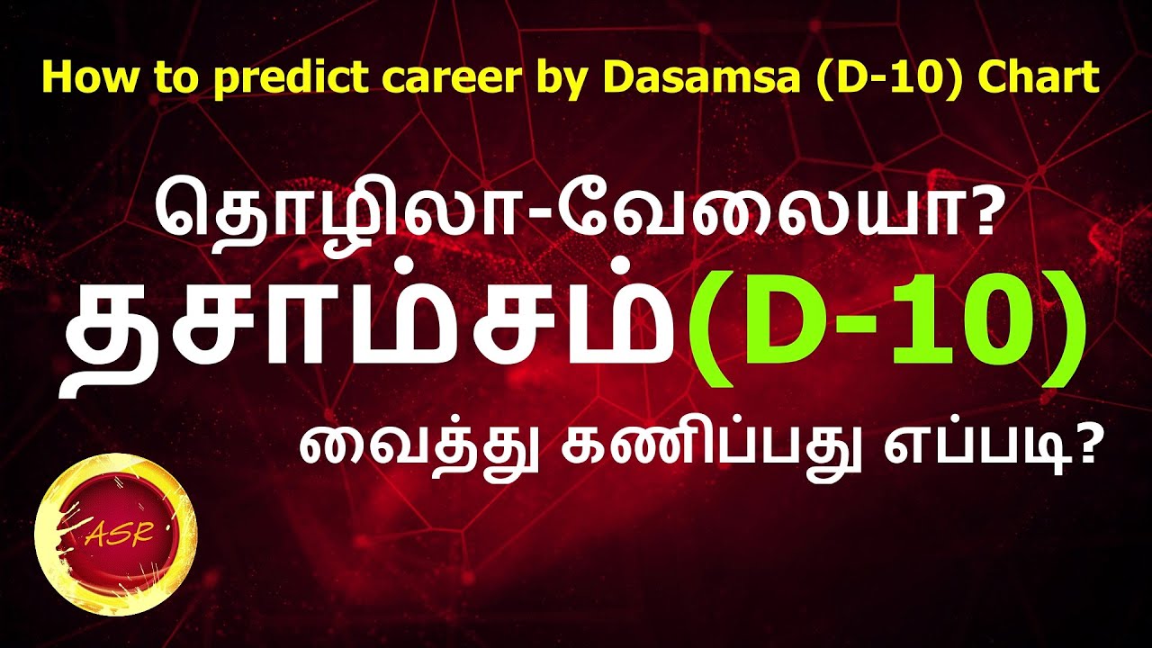 தசாம்சம் வைத்து உங்கள் தொழில் அறியலாம் | How to predict career job by Dasamsa chart (D-10)