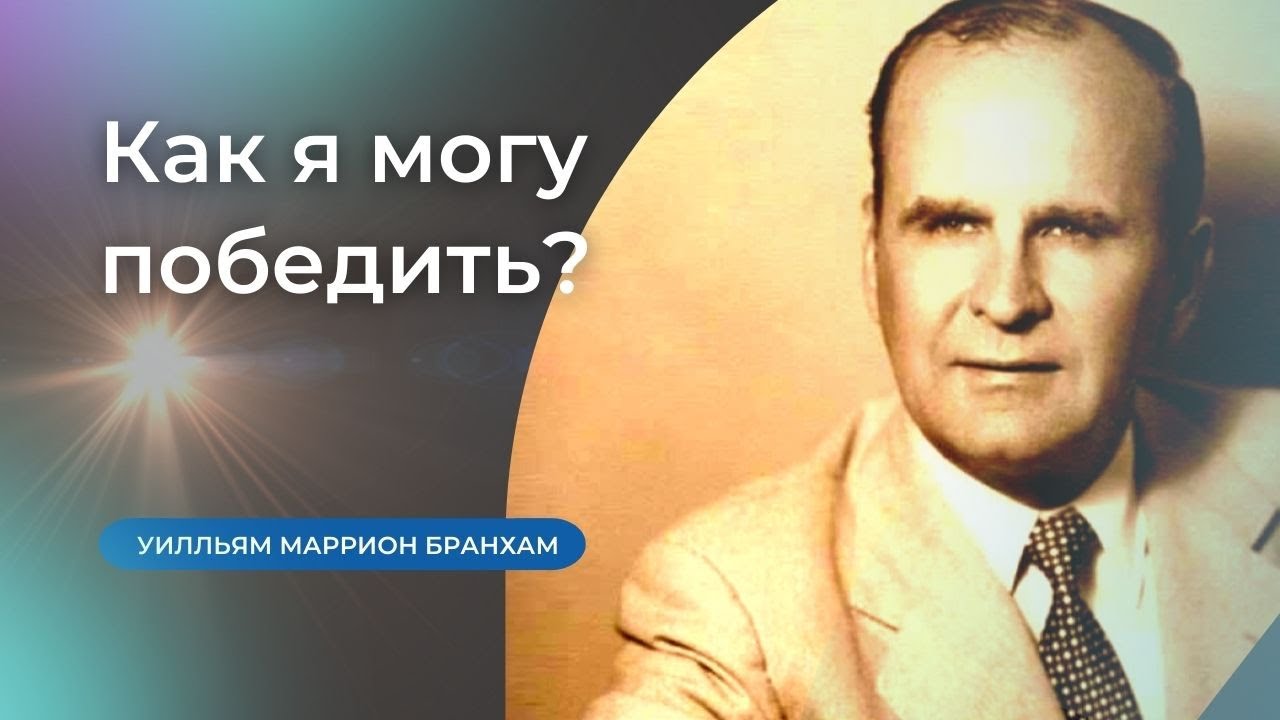 63-0825M Как я могу победить? – проповедь У.М. Бранхам