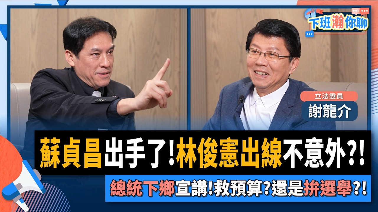 【下班瀚你聊】蘇貞昌臨門一腳!謝龍介爆:林俊憲出線我也不意外!總統下鄉宣講!救總預算?提前拚選舉?2026-01-07 Ep.341@TheStormMedia