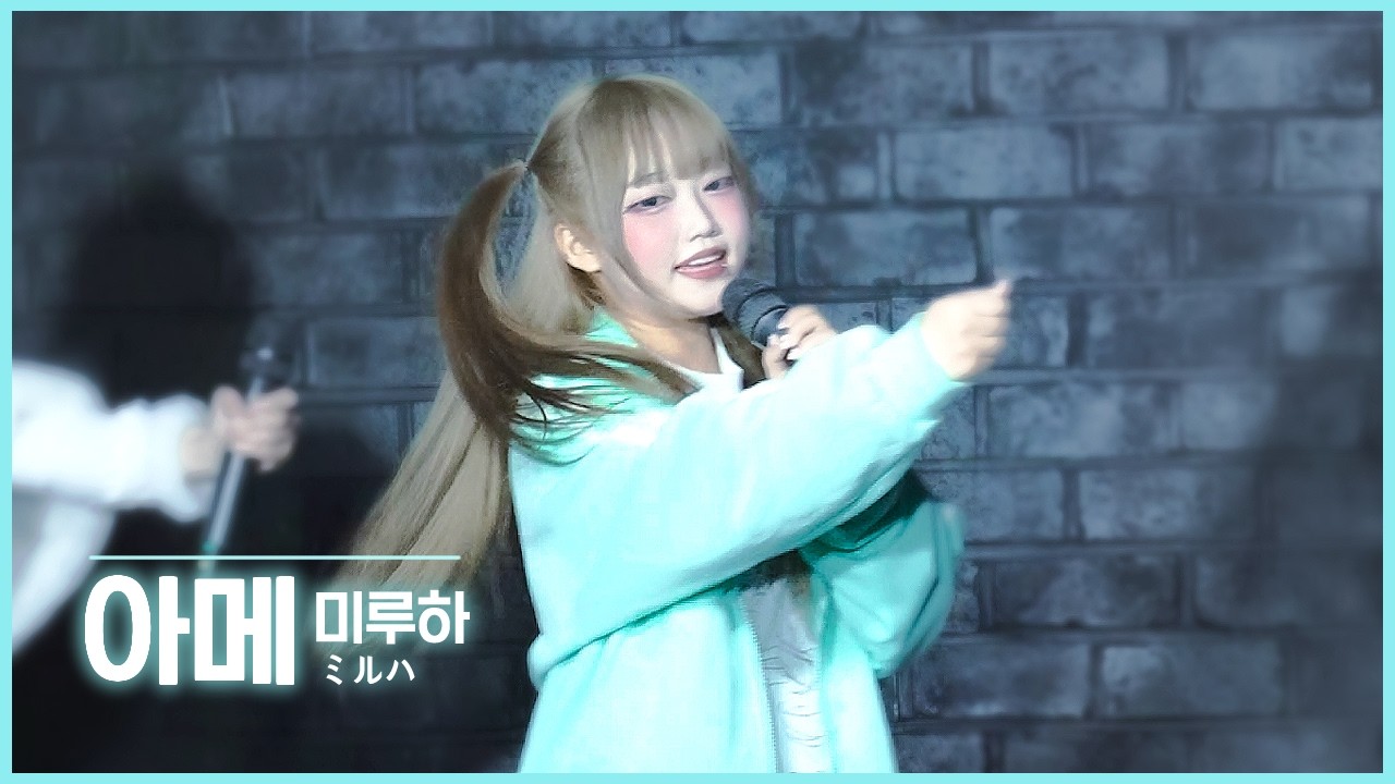 [지하아이돌] Milky Way Harmorny - 미루하ミルハ '아메' 직캠 | Full Ver. | 아로아로홀 | 260226