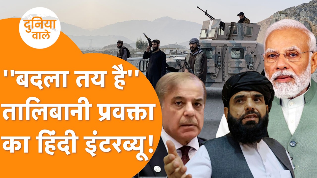 Taliban के प्रवक्ता का Hindi Interview, India के बाद Pakistan से बदले का Afghanistan का ऐलान !