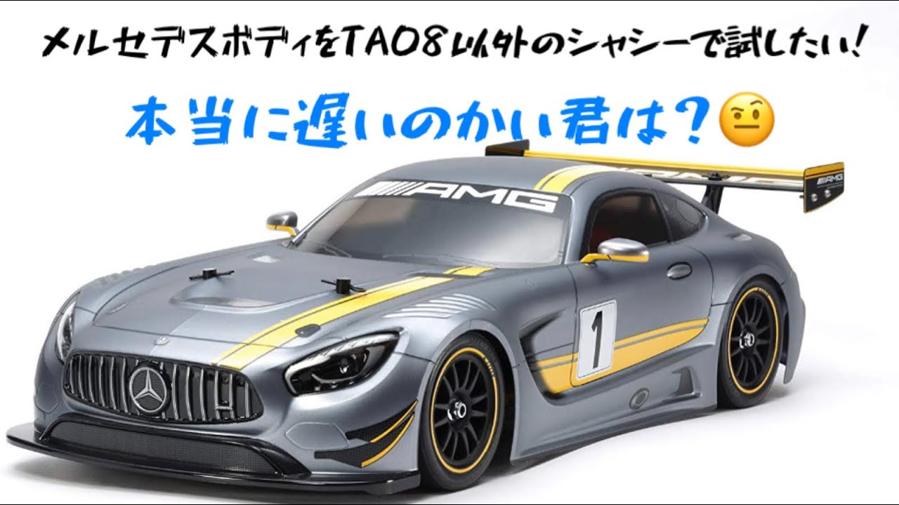 タミヤのメルセデスボディは残念なボディ？シャシー変えて走ると、、　(2021年8月14日)
