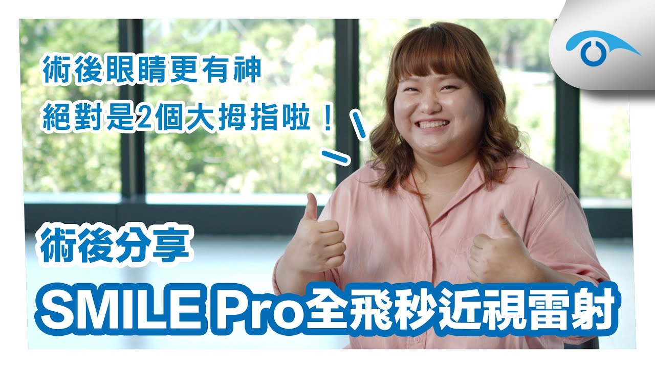 SMILE Pro全飛秒 #近視雷射 術後分享：「對生活帶來太多好處了！」百貨銷售員 心怡｜#遠見眼科