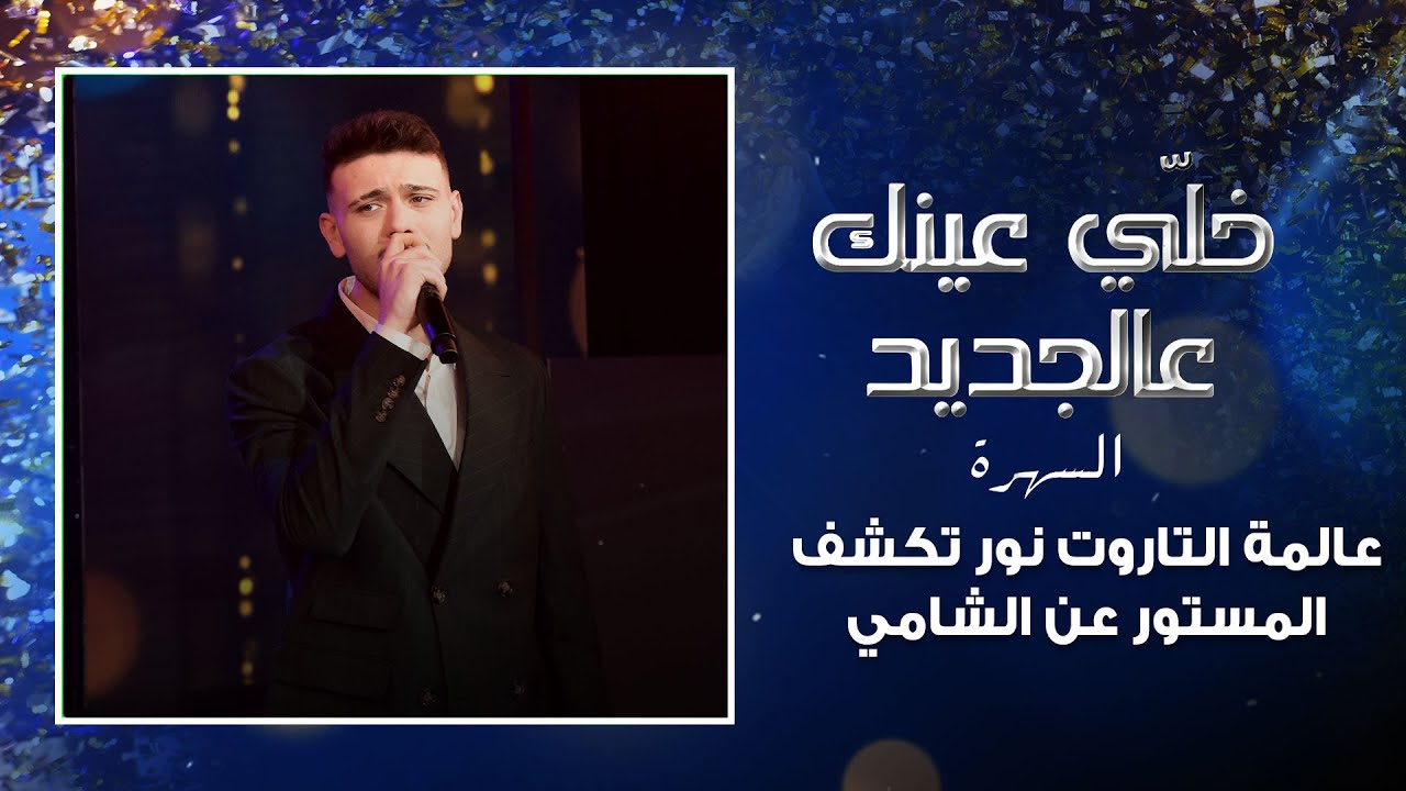 عالمة التاروت نور تكشف المستور عن الشامي 