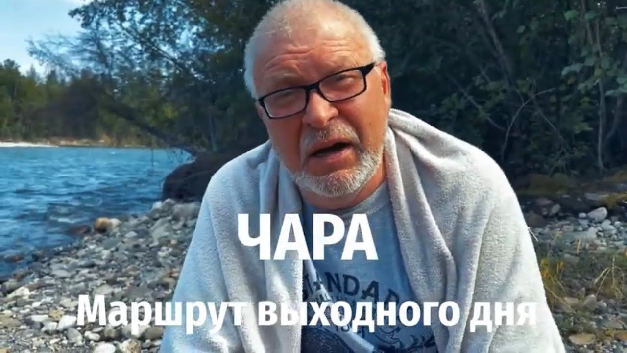 Чара. Маршрут выходного дня.