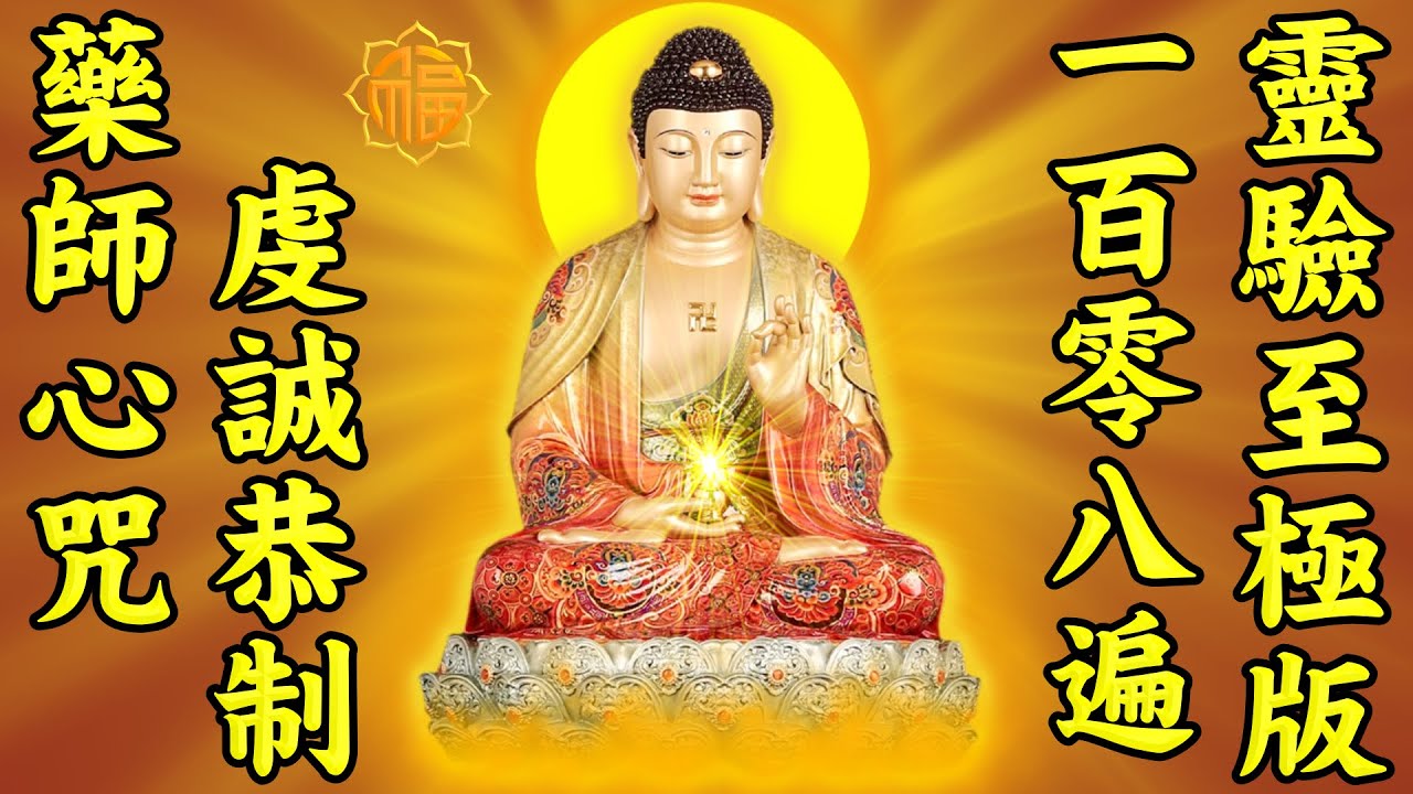 藥師心咒108遍（配字幕版）虔誠恭制 靈驗至極版【南無消災延壽藥師佛】隨心滿願，豐衣足食，解脫苦厄，無病無災