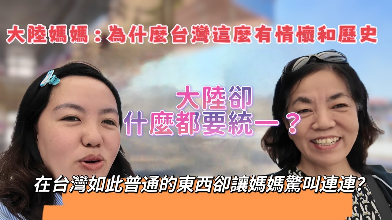 大陸媽媽：為什麼台灣這麼有情懷和歷史？大陸卻什麼都要統一？在台灣如此普通的東西卻讓媽媽驚叫連連