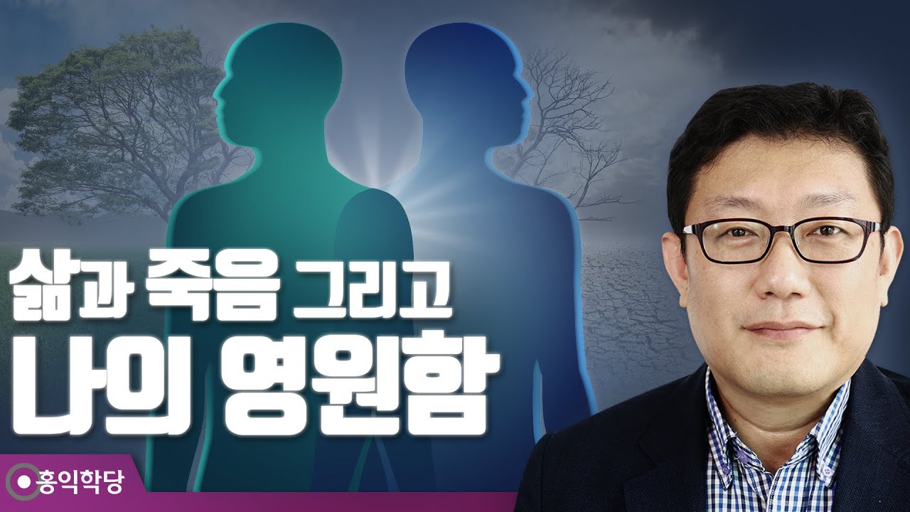 [홍익학당] 삶과 죽음 그리고 나의 영원함(200111)_A845