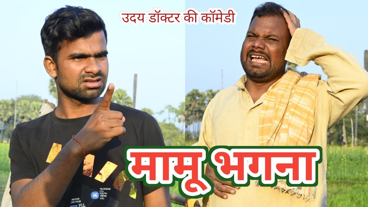 बाप और बेटा की चतुराई || Bap Beta Ki Chaturai || uday doctor comedy